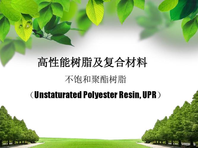 高性能树脂及复合材料 不饱和聚酯树脂 (unstaturated polyester