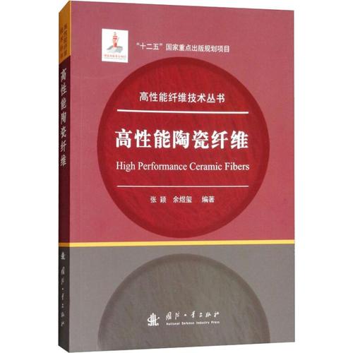 高性能陶瓷纤维/高性能纤维技术丛书